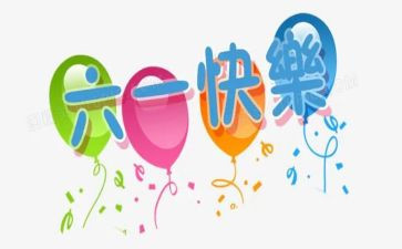 欢度六一的作文优秀6篇