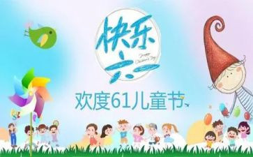 迎六一的演讲稿最新5篇