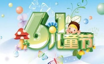 庆六一领导讲话稿范文7篇