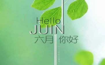 中班六月总结6篇