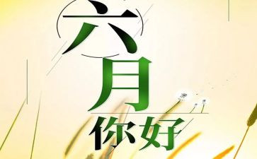 教师六月总结6篇