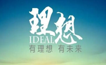 理想的我演讲稿6篇
