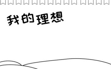 理想的演讲稿精选8篇