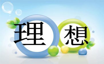 理想的教育心得体会5篇