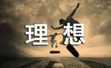 理想教育的演讲稿8篇