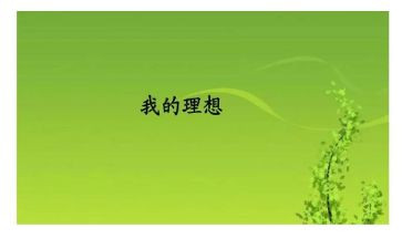 演讲理想的演讲稿优质7篇