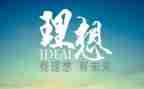 理想的我演讲稿6篇
