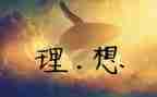 说理想的演讲稿参考5篇