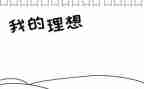 理想的演讲稿精选8篇
