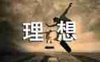 理想教育的演讲稿8篇