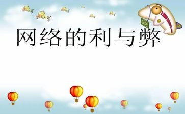 网络的利与弊调查报告模板7篇
