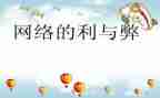 网络的利与弊调查报告模板7篇