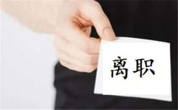 入离职申请书通用6篇