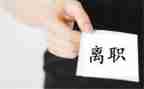 入离职申请书通用6篇