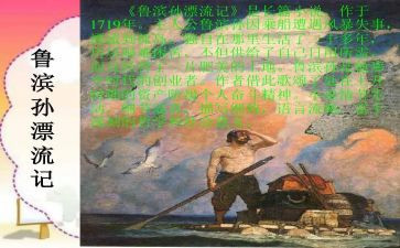 鲁滨逊漂流记读书心得体会推荐8篇