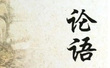 听论语课心得体会5篇