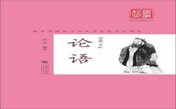 以论语的演讲稿6篇