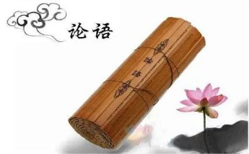 读《论语》作文参考8篇