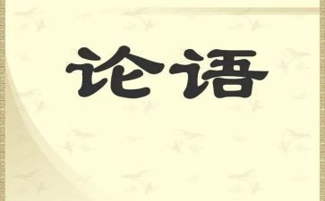 论语述而心得体会通用6篇