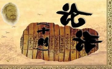 《论语》读后感作文7篇