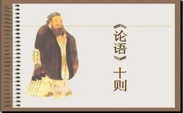 论语优秀教案8篇