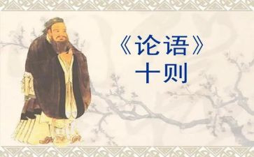 听论语课心得体会最新7篇