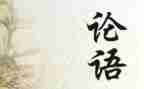 听论语课心得体会5篇