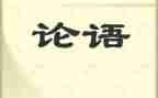 论语述而心得体会通用6篇