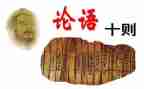 论语十二章的教案5篇