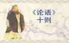 听论语课心得体会最新7篇
