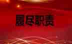 教师年度履职考核总结7篇