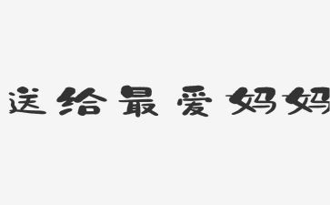 我最敬佩的人妈妈作文6篇