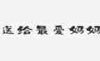 我妈妈幼儿园教案优质8篇