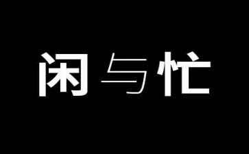 忙中的演讲稿7篇