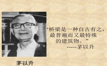 介绍茅以升的演讲稿5篇