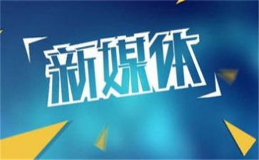 融媒体运营心得体会7篇