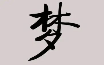 讲中国梦心得体会优质6篇