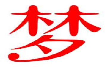 我有一个梦想演讲稿演讲稿范文最新5篇