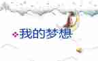 我的奇思妙想四年级下册作文最新6篇