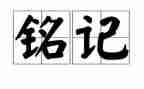 铭记历史心得体会8篇