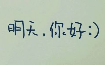 唱明天的演讲稿5篇