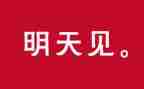 明天的演讲稿推荐6篇