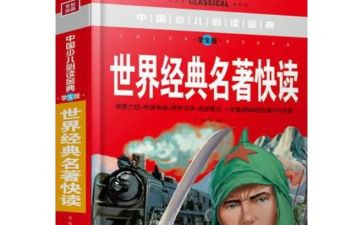 名著的演讲稿8篇