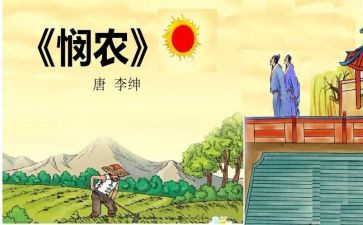 悯农教案5篇