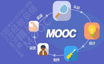 关于上慕课的心得体会6篇