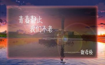 亲爱的母校作文模板7篇