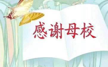 亲爱的母校作文推荐6篇