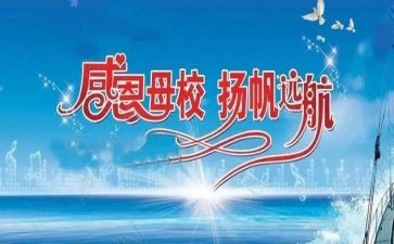 感恩母校的演讲稿优秀8篇