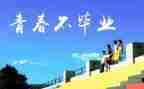 和母校的演讲稿推荐5篇