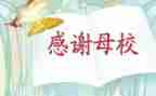 亲爱的母校作文5篇